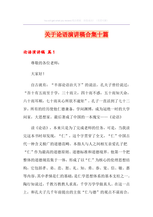 关于论语演讲稿合集十篇