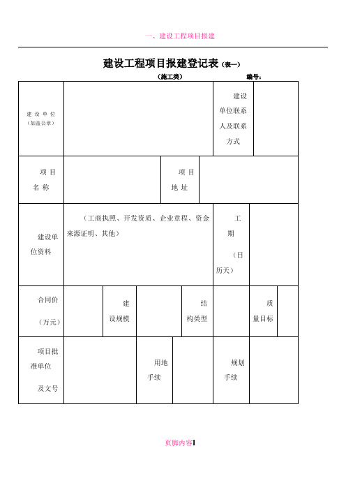 建设工程项目报建登记表