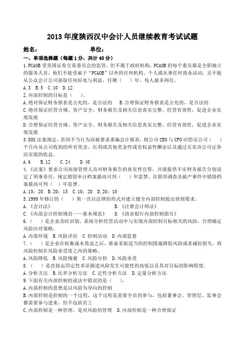 2013年度陕西汉中会计人员继续教育考试试题1