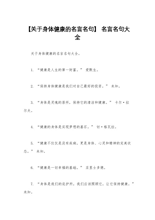 【关于身体健康的名言名句】 名言名句大全