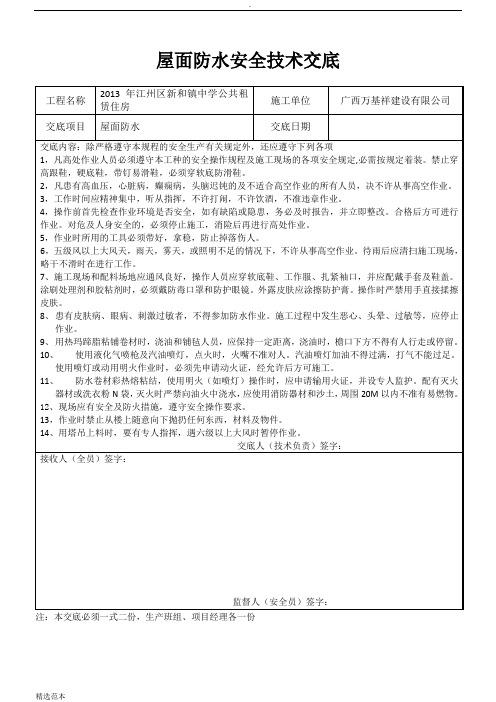 屋面防水安全技术交底