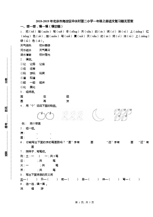 2018-2019年北京市海淀区中关村第二小学一年级上册语文复习题无答案(1)