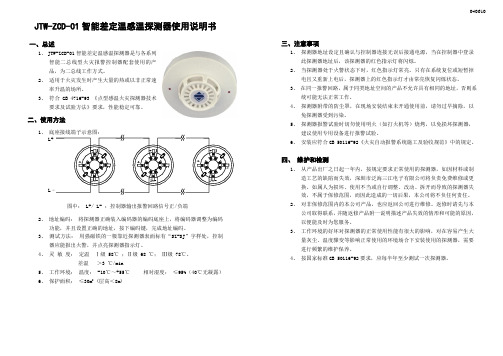 JTW-ZCD-01智能差定温火灾探测器使用说明书