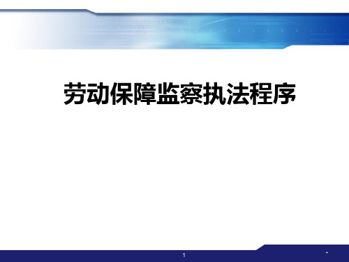 劳动保障监察员培训监察执法程序PPT课件