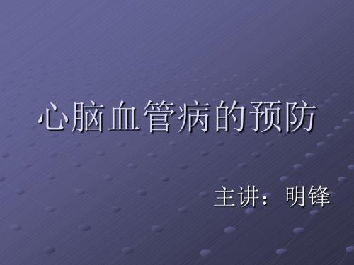 心脑血管疾病的预防 PPT课件