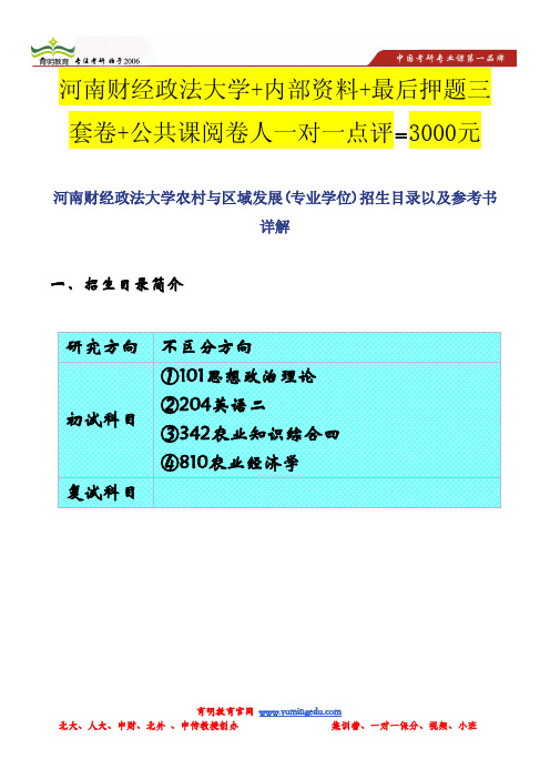 河南财经政法大学农村与区域发展(专业学位)招生目录以及参考书详解