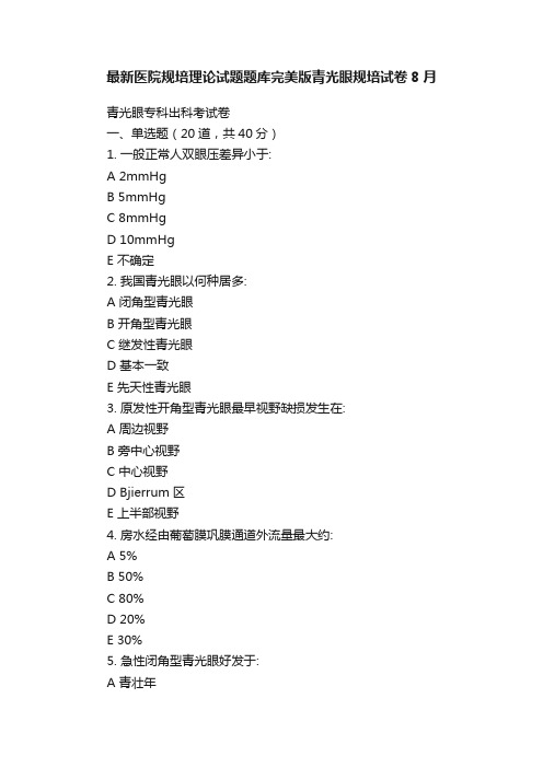 最新医院规培理论试题题库完美版青光眼规培试卷8月