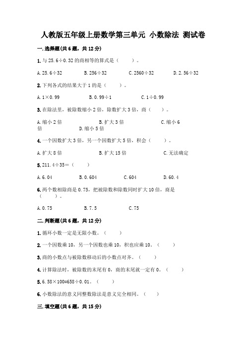 人教版五年级上册数学第三单元 小数除法 测试卷及参考答案一套