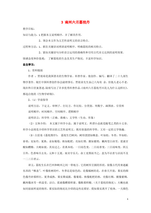 高中语文第一专题科学之光3南州六月荔枝丹导学案苏教版必修5(含参考答案)