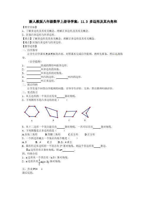 新人教版八年级数学上册导学案：11.3 多边形及其内角和