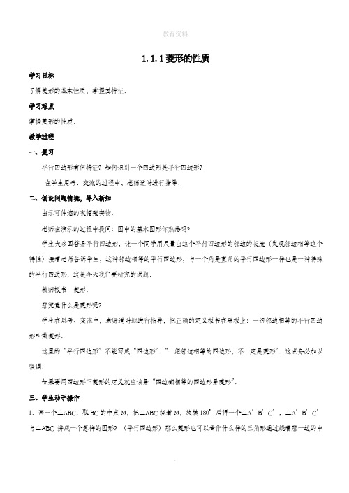 九年级数学上册第一章特殊平行四边形1.1菱形的性质与判定教案(新版)北师大版