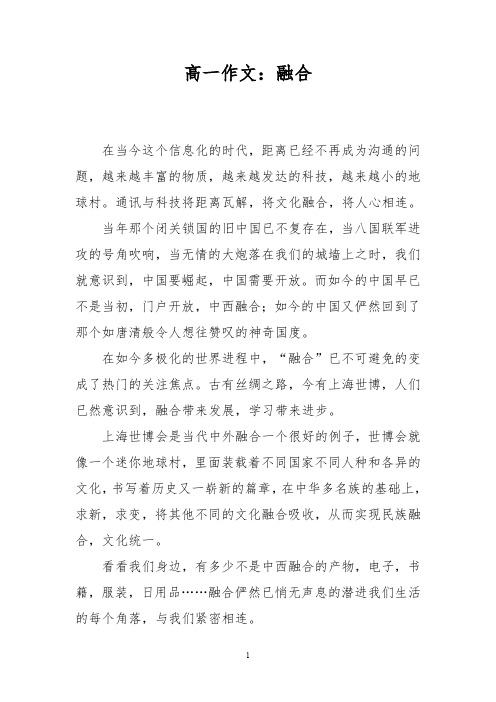 高一作文:融合_11111
