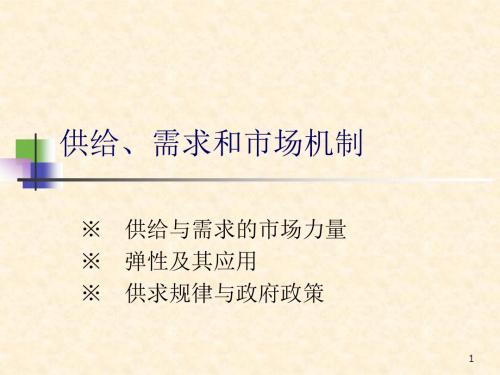 供给需求与市场机制