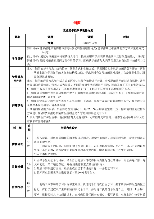 山东省济阳县竞业园学校七年级生物上册 2.3.2 细菌(问题生成课)导学案(无答案)(新版)济南版