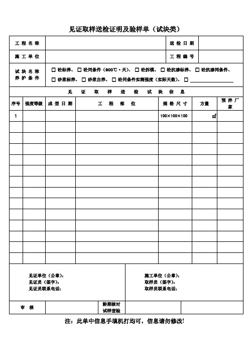 (试块类)见证取样送检证明及验样单