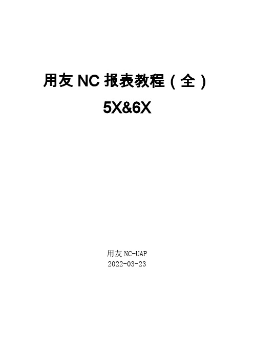 用友NC报表开发教程