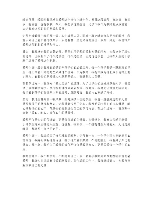 亲身经过教师生涯感言