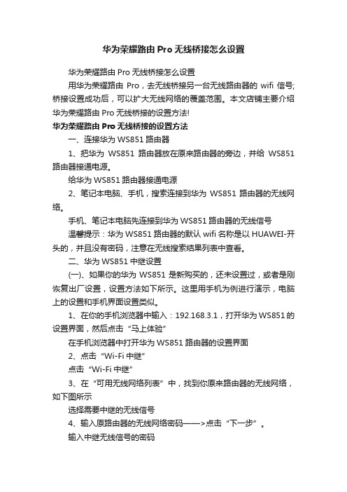 华为荣耀路由Pro无线桥接怎么设置