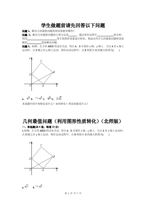 八年级数学几何最值问题(利用图形性质转化)(北师版)(含答案)