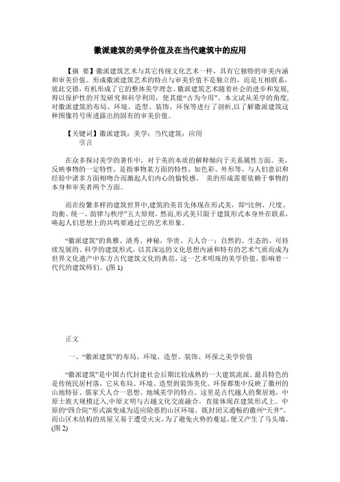 徽派建筑的美学价值及在当代建筑中的应用