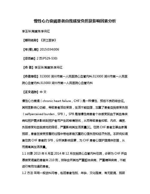 慢性心力衰竭患者自我感受负担及影响因素分析