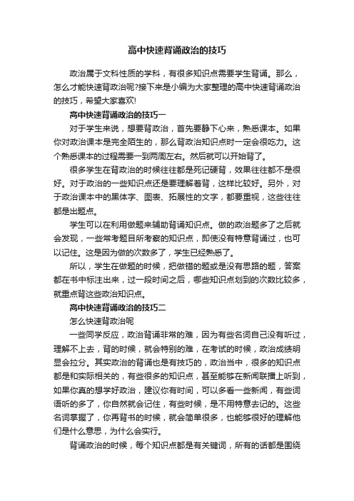 高中快速背诵政治的技巧