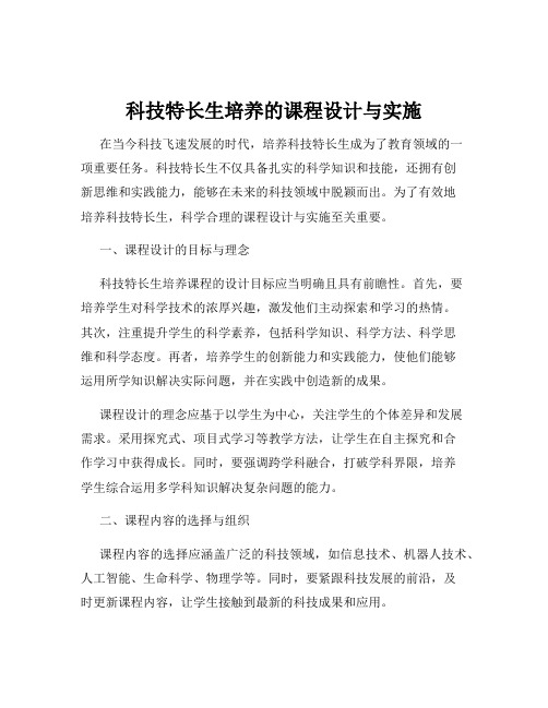 科技特长生培养的课程设计与实施