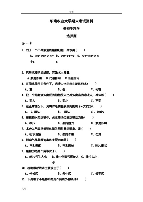 华南农业大学_植物生理学选择题总集