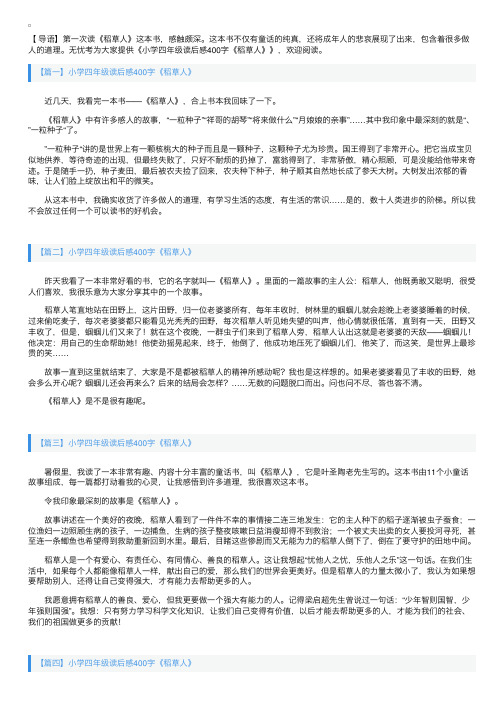 小学四年级读后感400字《稻草人》