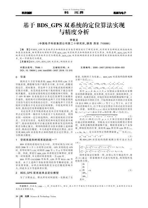 基于BDS_GPS双系统的定位算法实现与精度分析