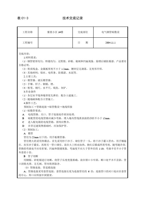 电气钢管暗敷设工程技术交底