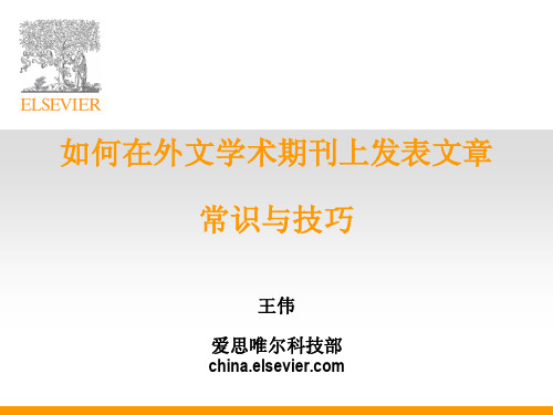 如何在Elsevier期刊上发表文章