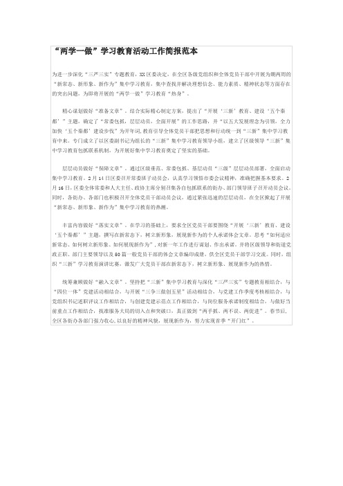 “两学一做”学习教育活动工作简报范本