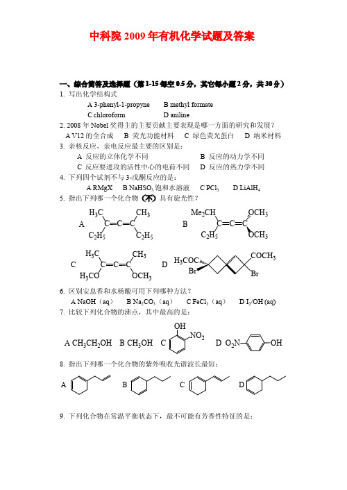 中科院2009年有机化学试题和答案