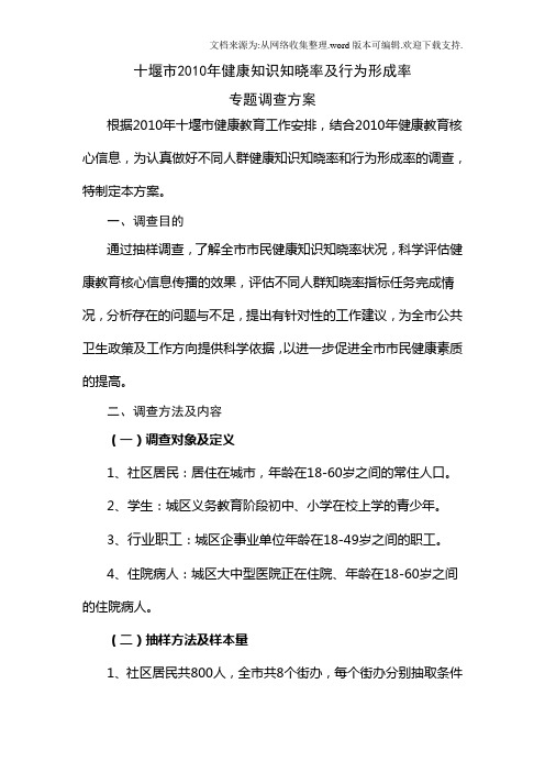 健康知识知晓率及行为形成率专题调查方案及健康知识知晓率调查问卷