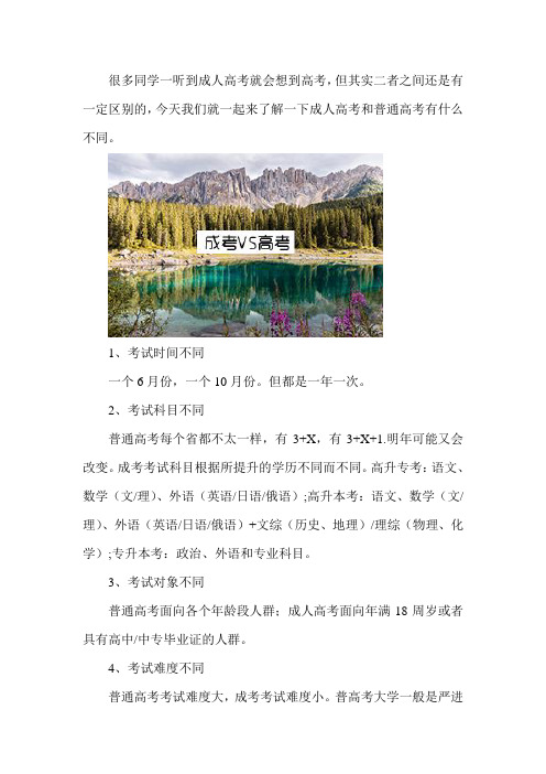 成人高考与普通高考的区别是什么