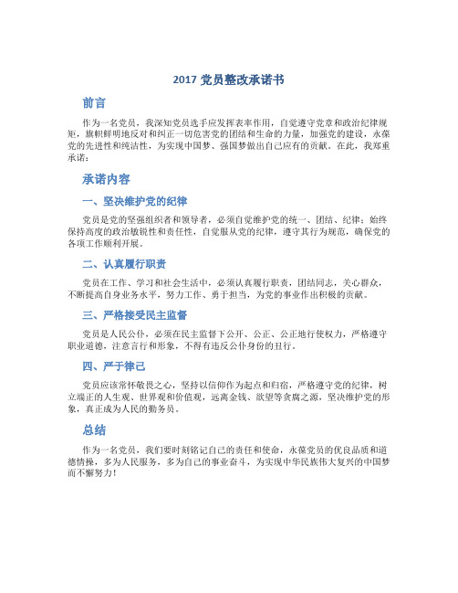 2017党员整改承诺书