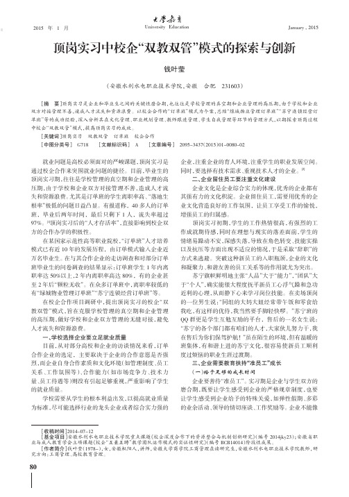 顶岗实习中校企“双教双管”模式的探索与创新