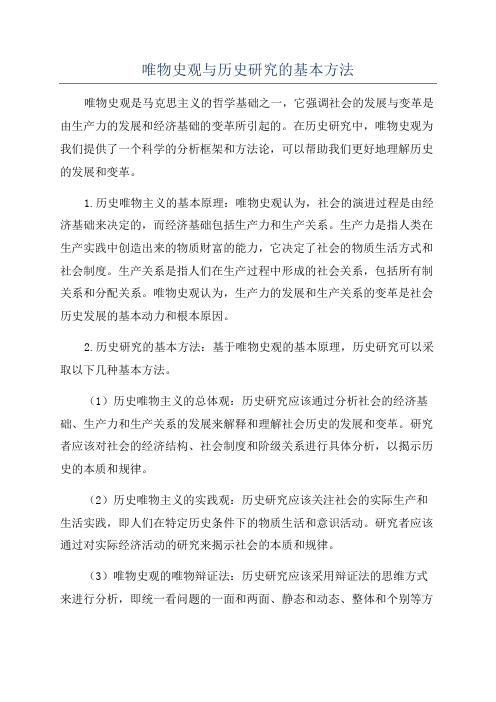 唯物史观与历史研究的基本方法