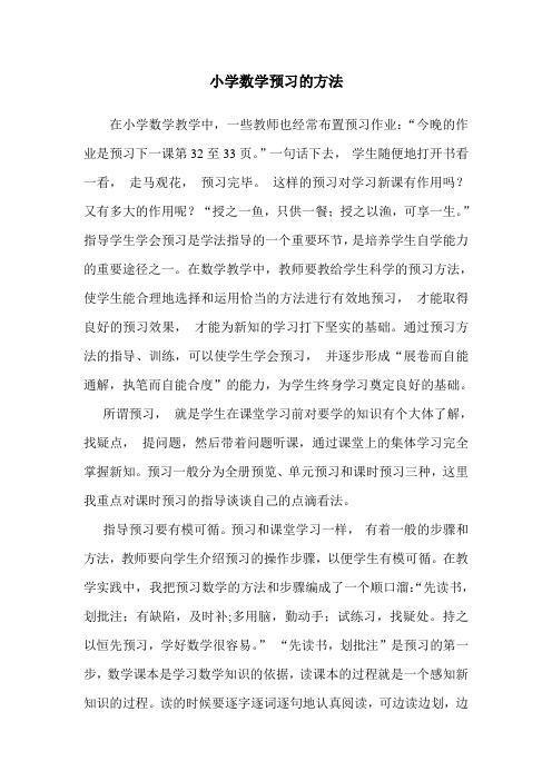 小学数学预习的方法