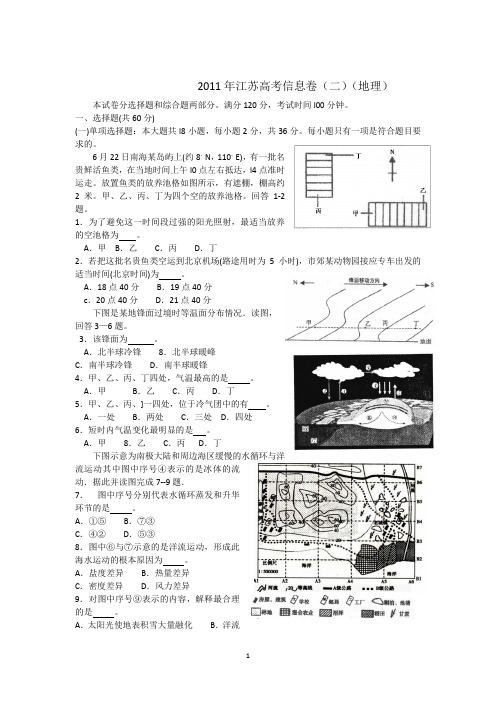 2011年江苏高考信息卷(二)(地理)