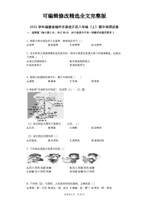 2021年-有答案-福建省福州市某校片区八年级(上)期中地理试卷【可修改文字】