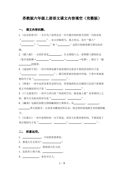 苏教版六年级上册语文课文内容填空(完整版)