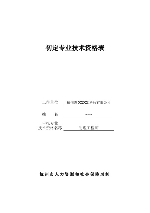 初定专业技术资格表模板