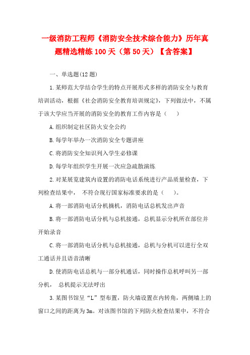 一级消防工程师《消防安全技术综合能力》历年真题精选精练100天(第50天)【含答案】