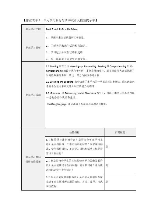 Life in the future单元学习目标与活动设计及检验提示单