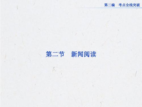 2013高考总复习语文一轮精品：配RJ课标全国 2.3.12.2 新闻阅读