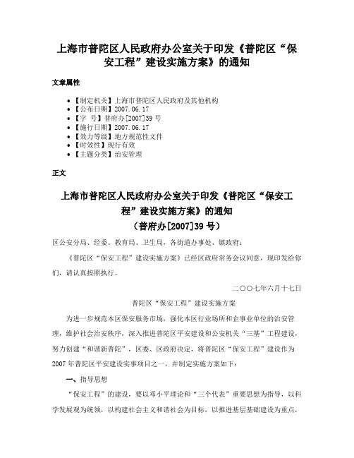 上海市普陀区人民政府办公室关于印发《普陀区“保安工程”建设实施方案》的通知