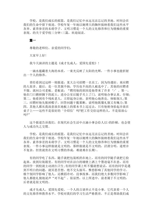 关于爱学校三分钟演讲稿三篇