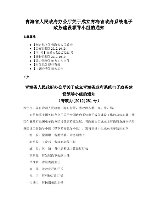 青海省人民政府办公厅关于成立青海省政府系统电子政务建设领导小组的通知